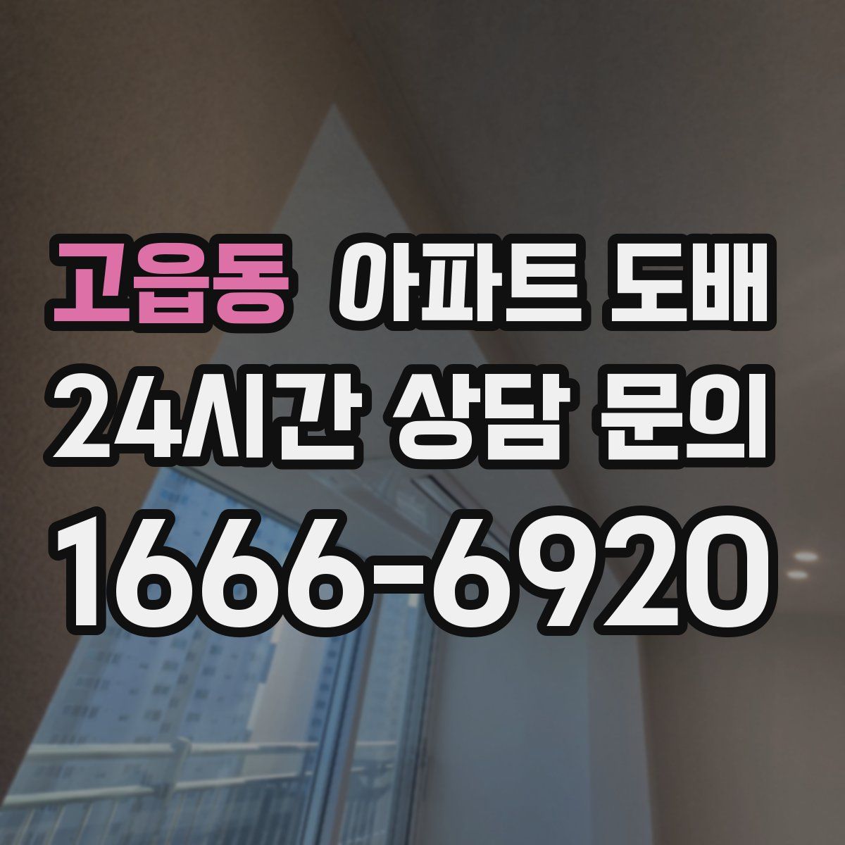 고읍동 아파트 도배