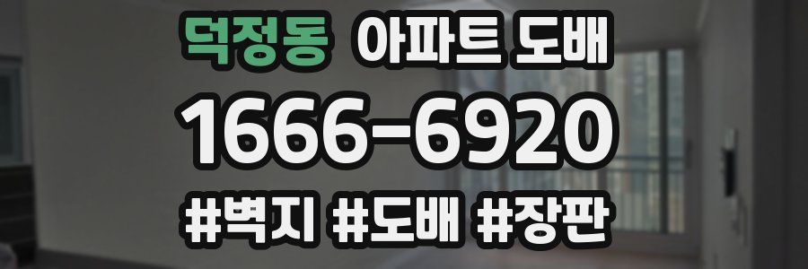 덕정동 아파트 도배