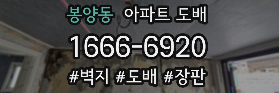 봉양동 아파트 도배