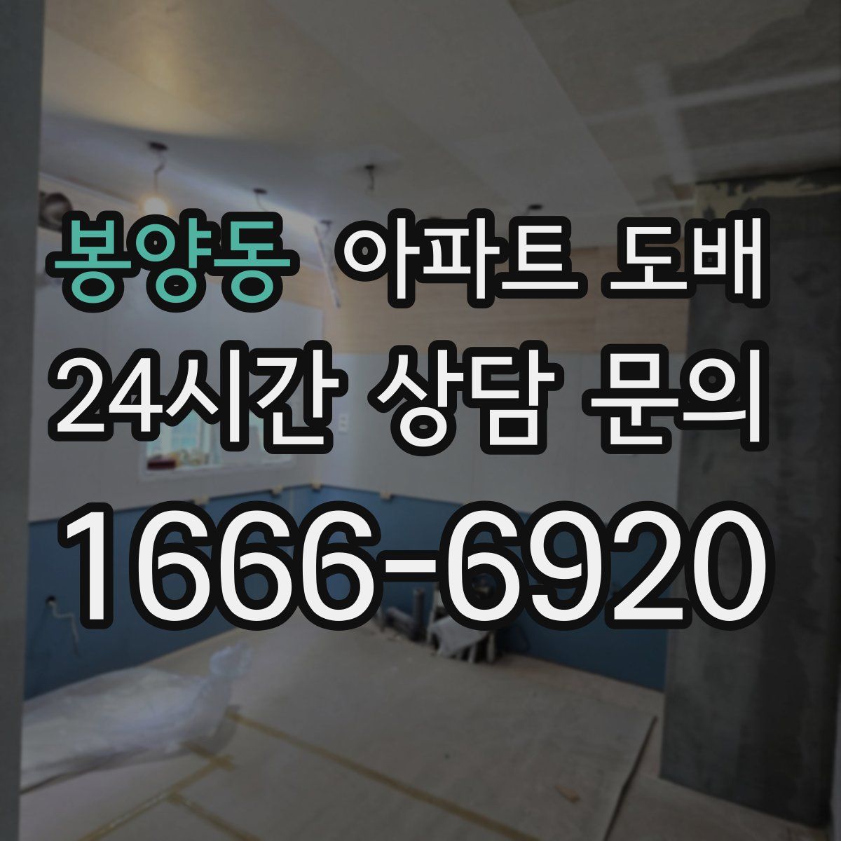 봉양동 아파트 도배