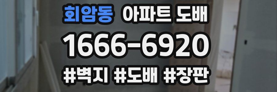 회암동 아파트 도배