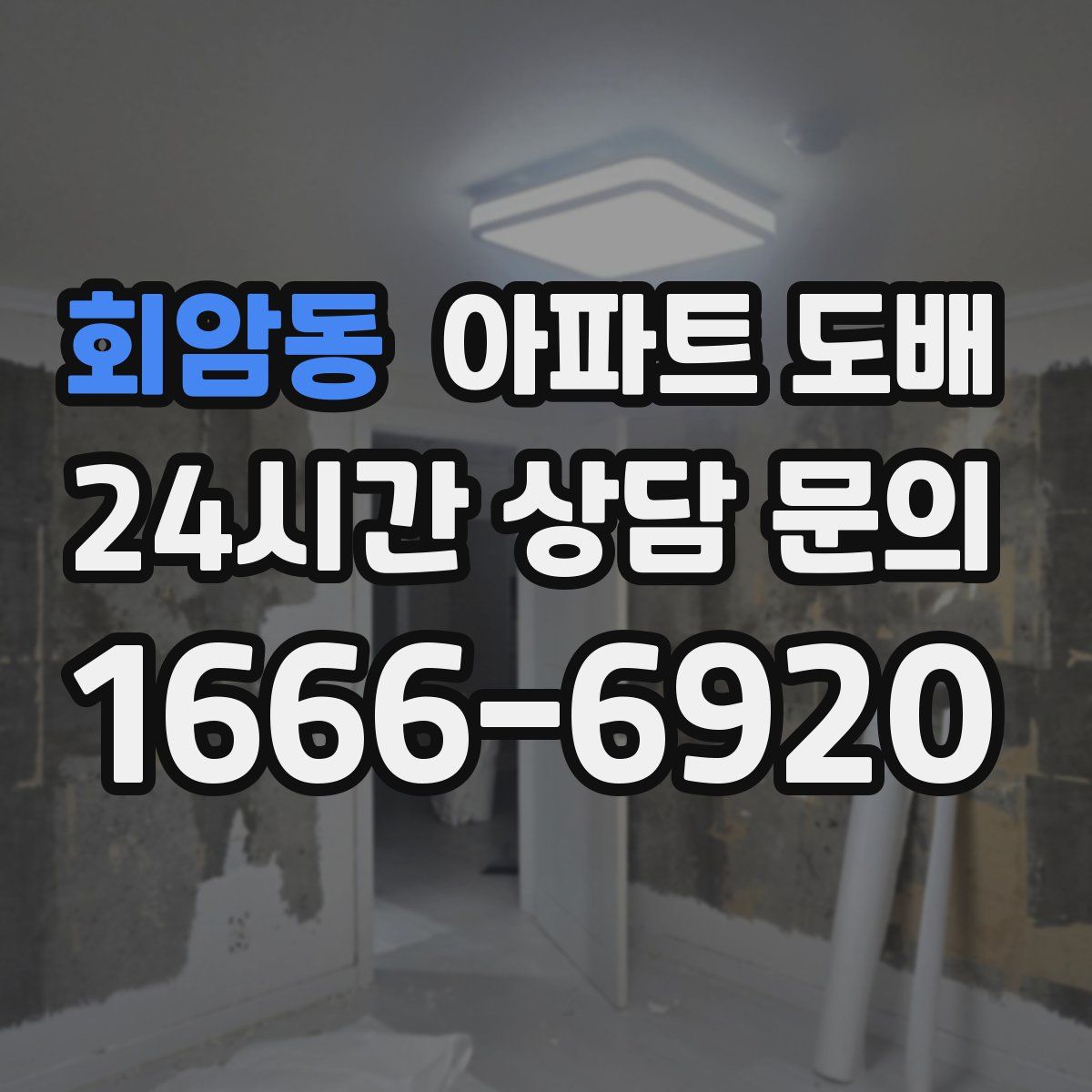 회암동 아파트 도배