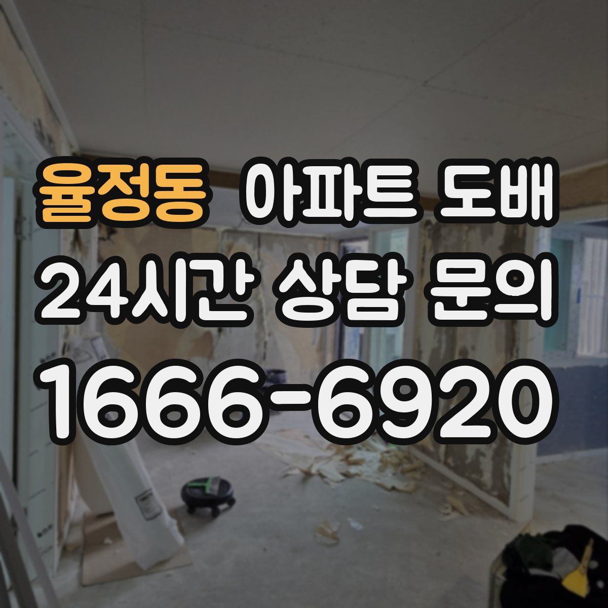 율정동 아파트 도배