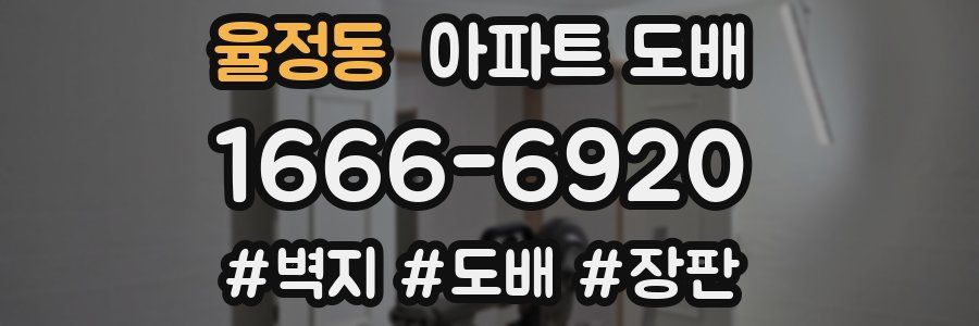 율정동 아파트 도배