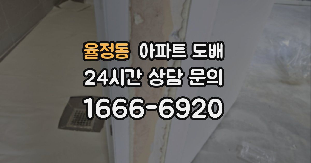 율정동 아파트 도배