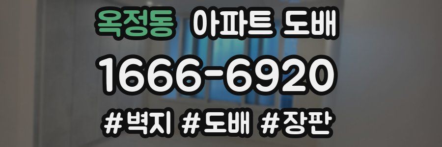 옥정동 아파트 도배