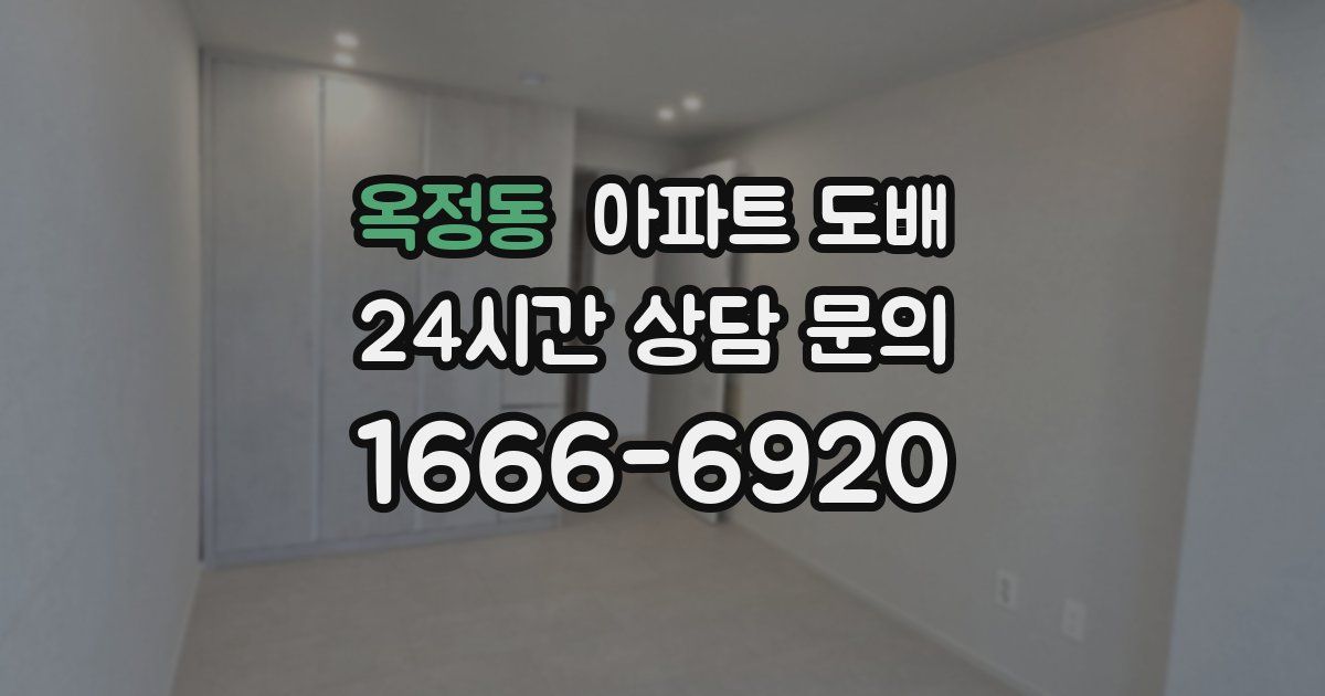 옥정동 아파트 도배