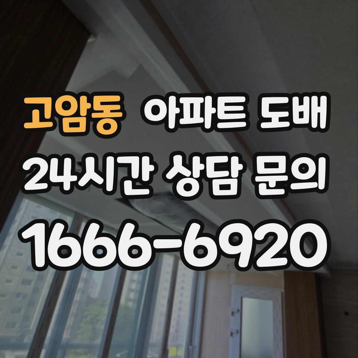 고암동 아파트 도배 업체 상담 전에 정리할 항목