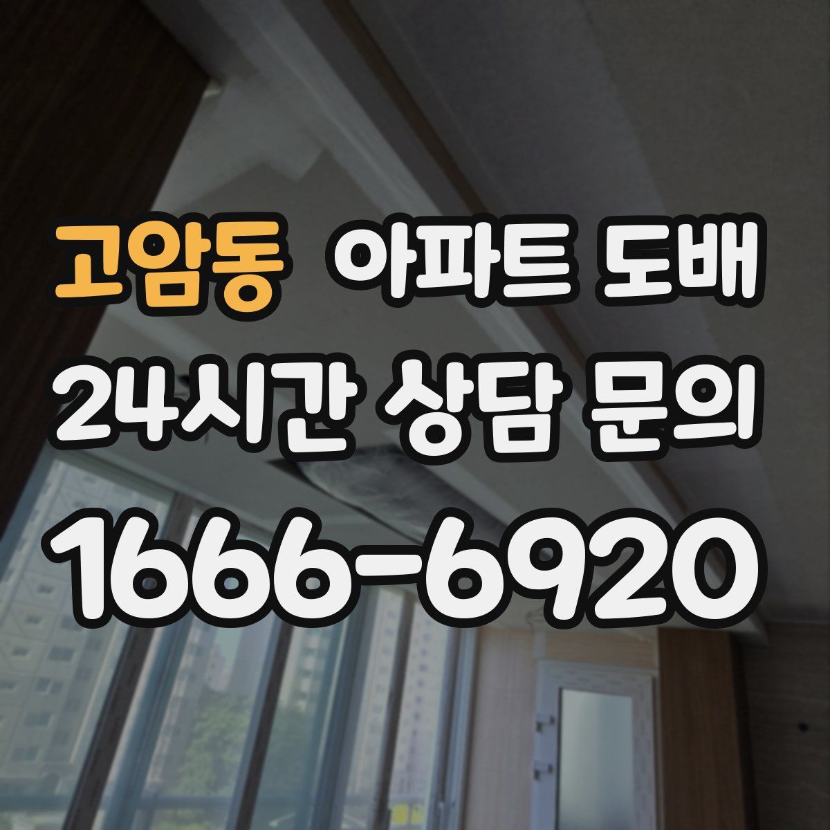 고암동 아파트 도배