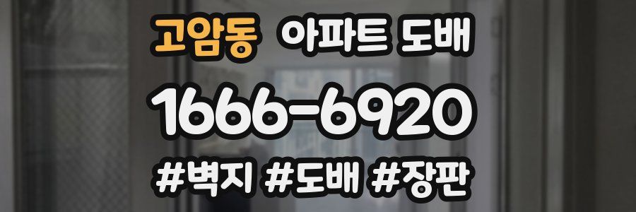 고암동 아파트 도배