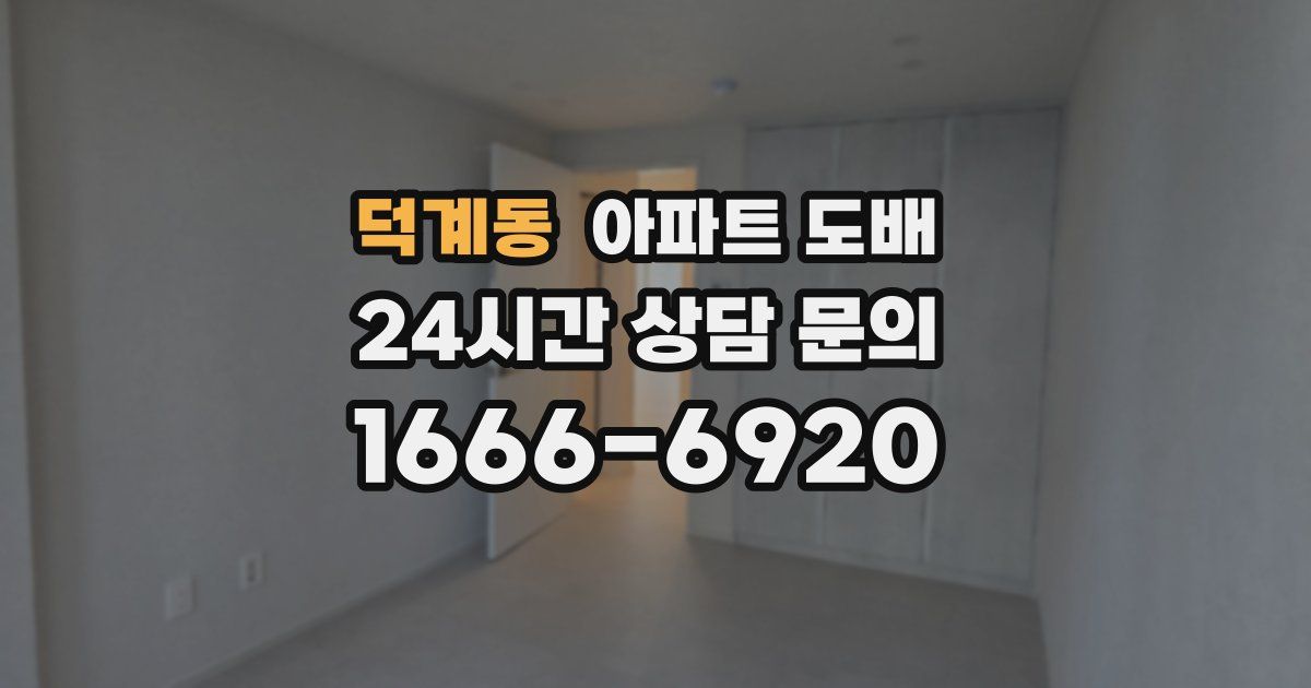 덕계동 아파트 도배