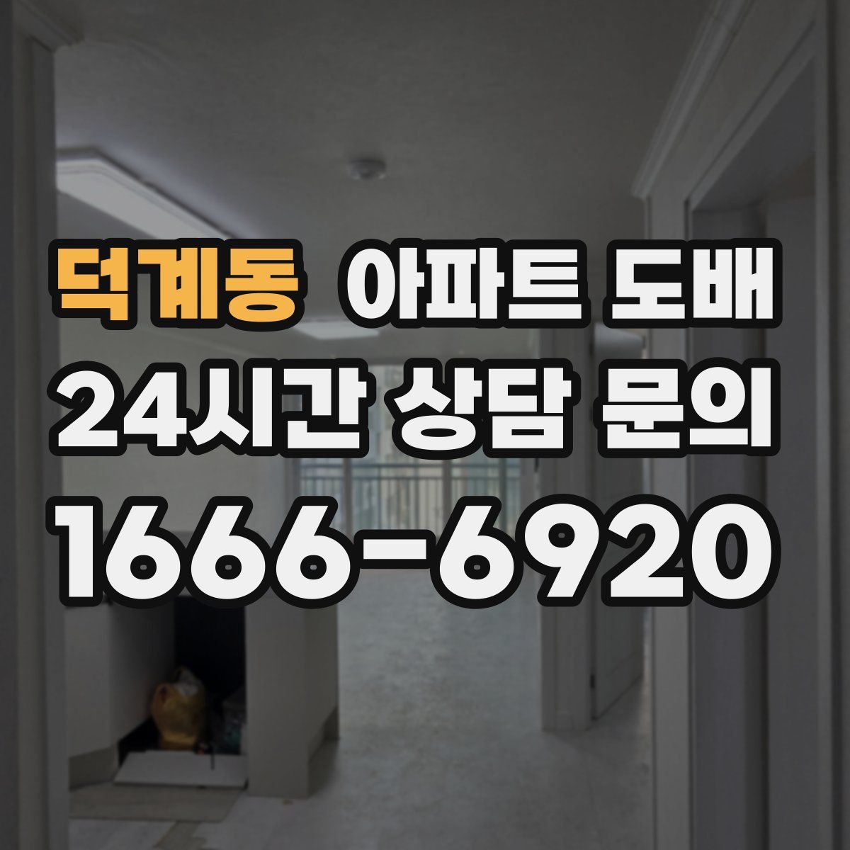 덕계동 아파트 도배