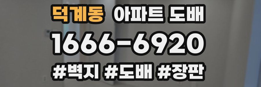 덕계동 아파트 도배