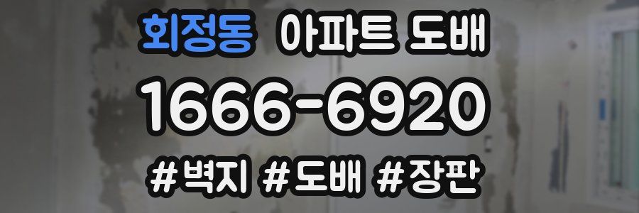회정동 아파트 도배