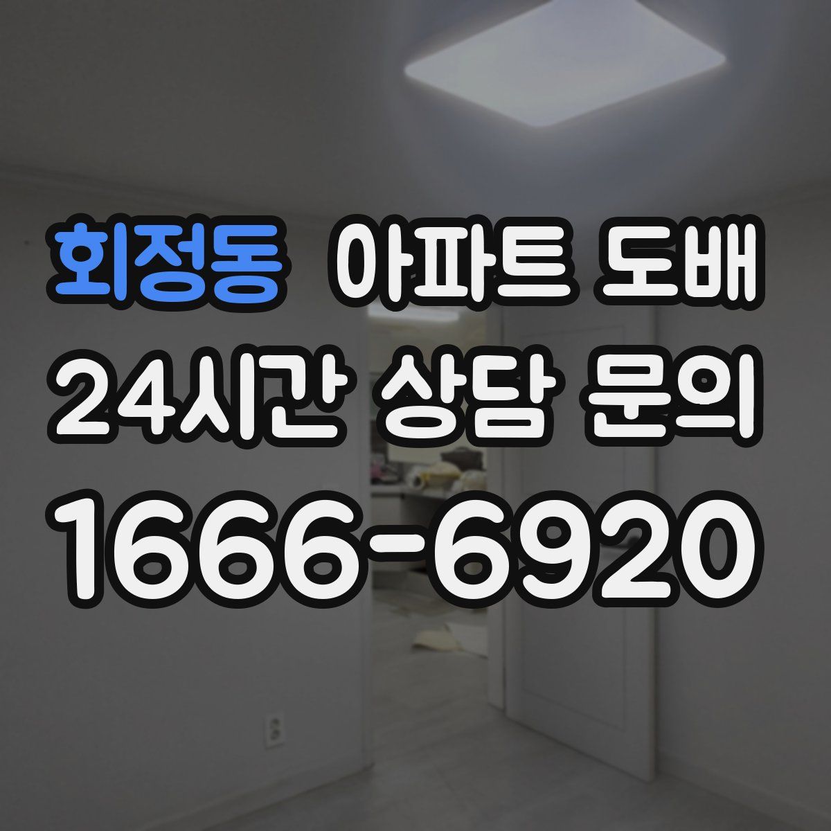 회정동 아파트 도배