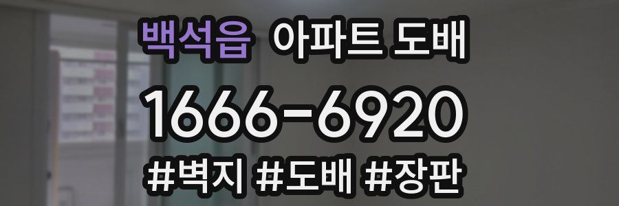 백석읍 아파트 도배