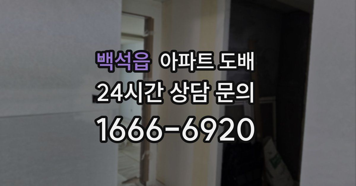 백석읍 아파트 도배
