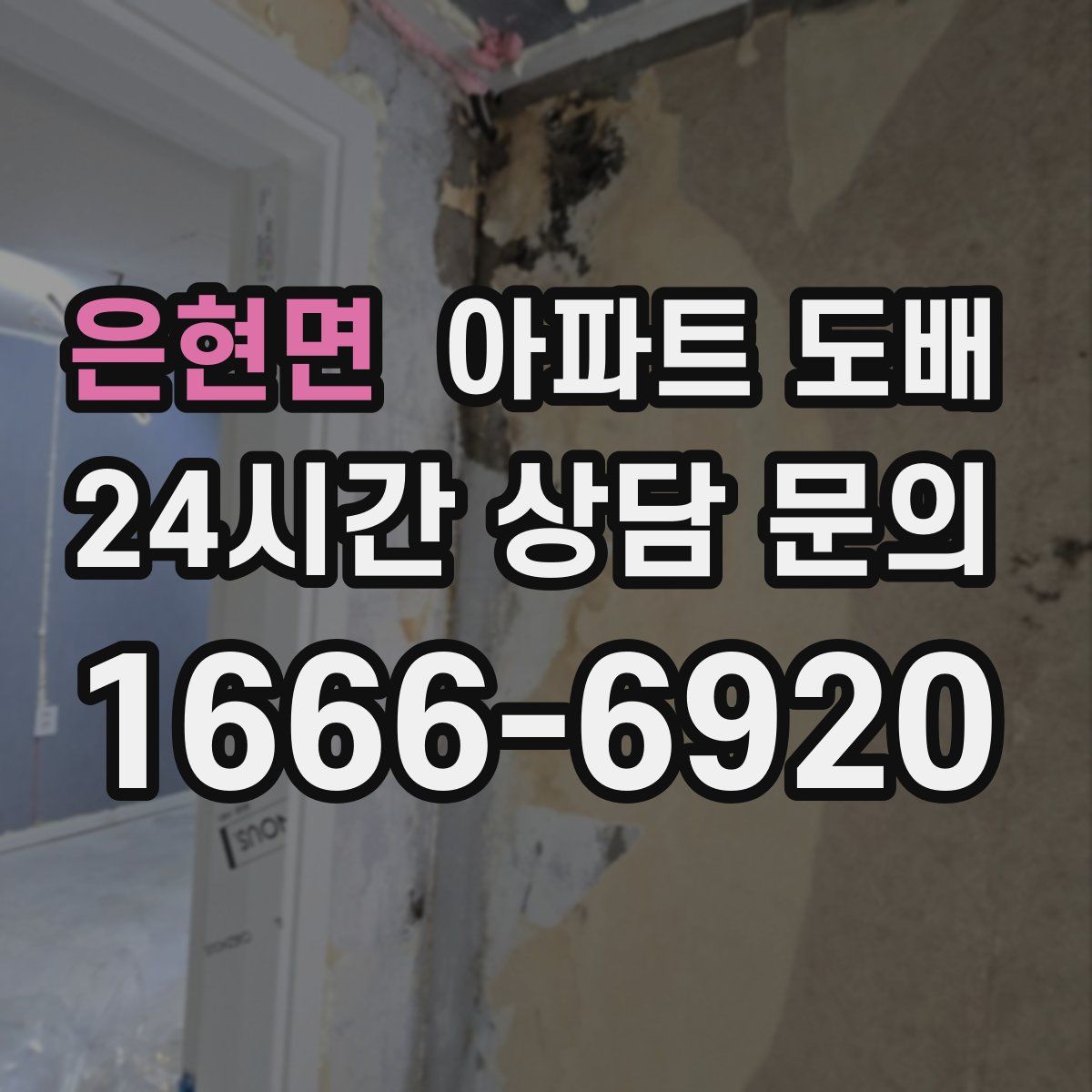 은현면 아파트 도배