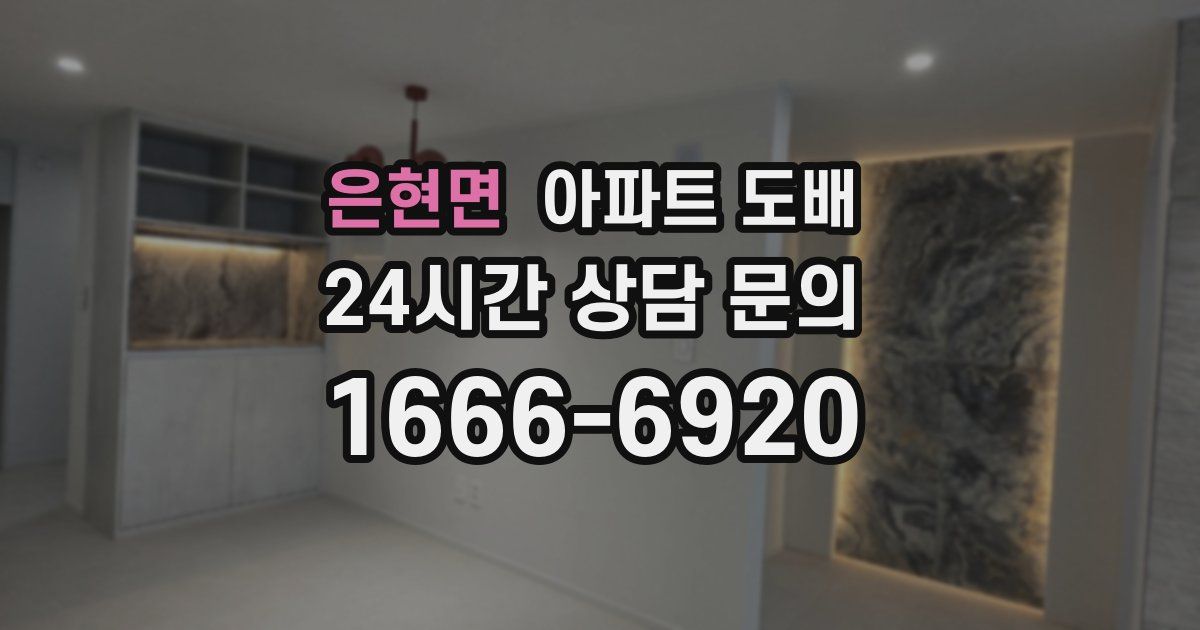 은현면 아파트 도배