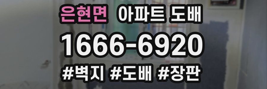 은현면 아파트 도배