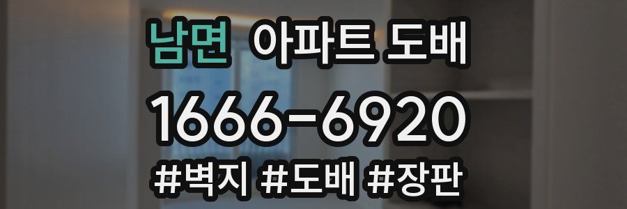 남면 아파트 도배