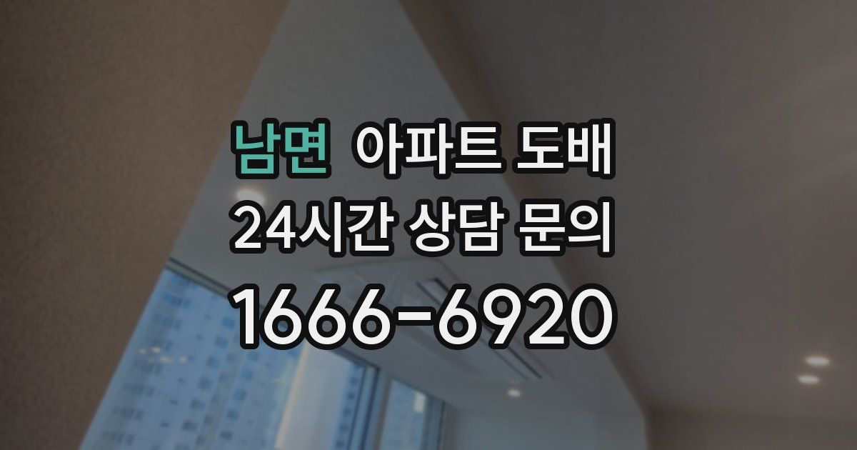 남면 아파트 도배
