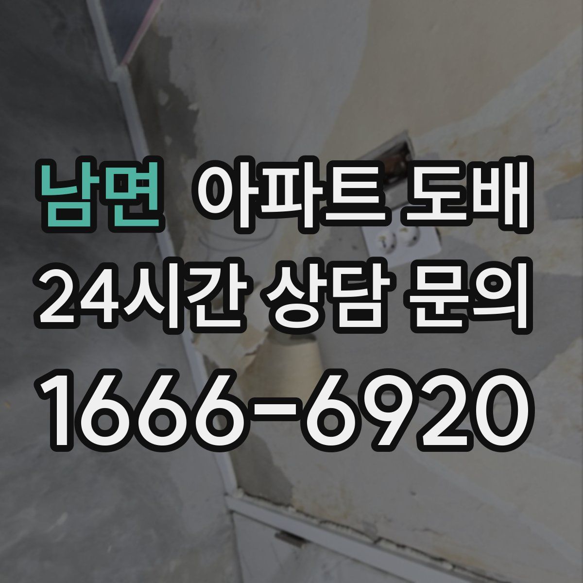 남면 아파트 도배