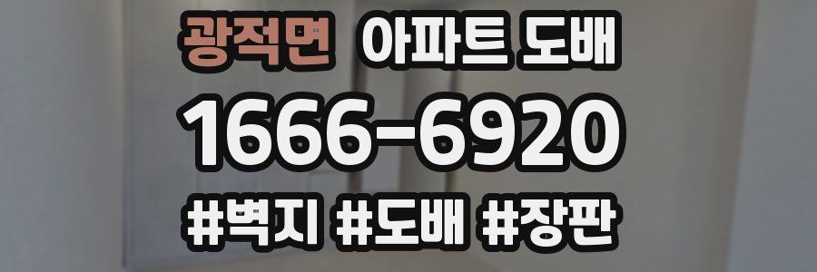 광적면 아파트 도배