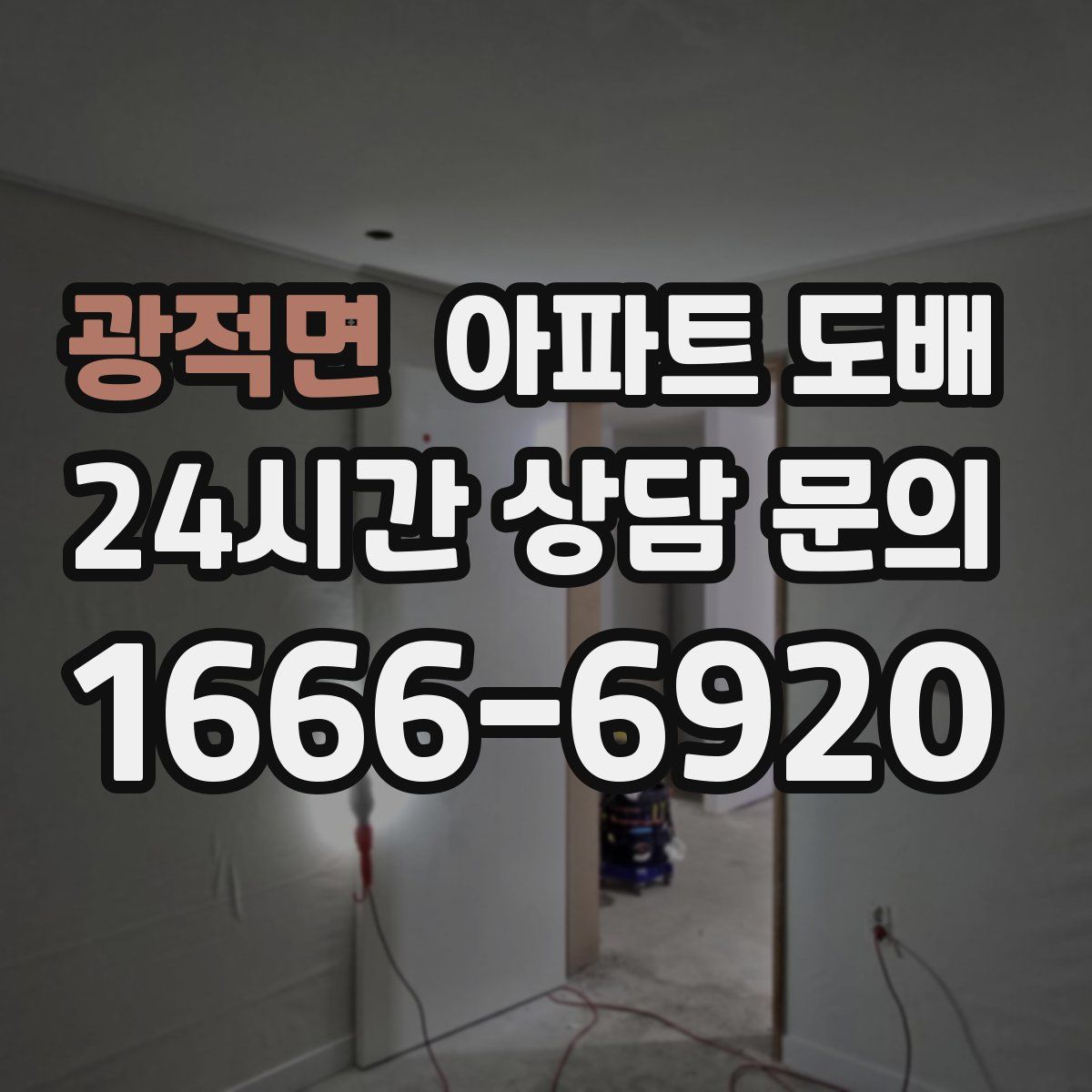 광적면 아파트 도배