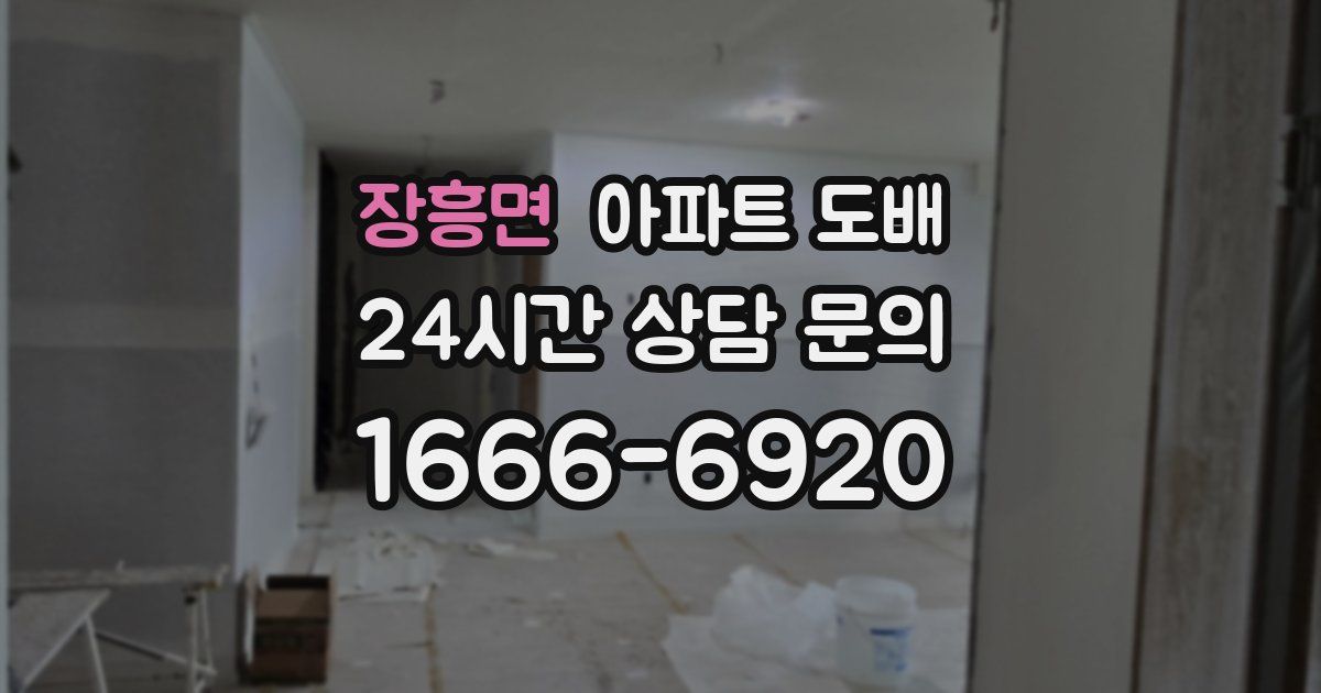 장흥면 아파트 도배