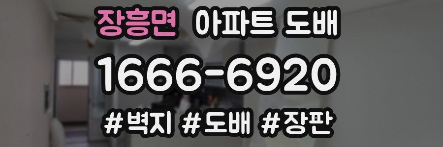 장흥면 아파트 도배