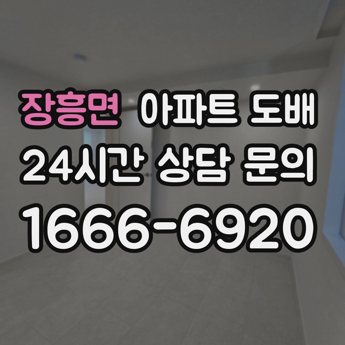 장흥면 아파트 도배