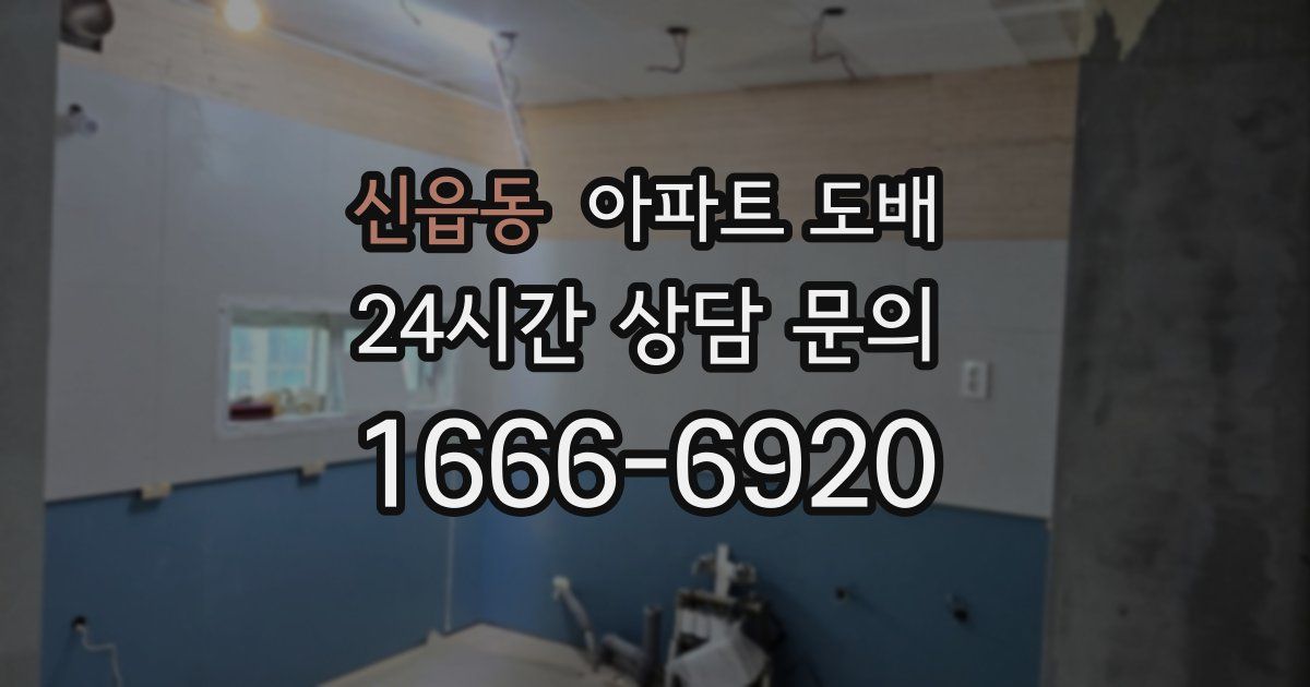 신읍동 아파트 도배