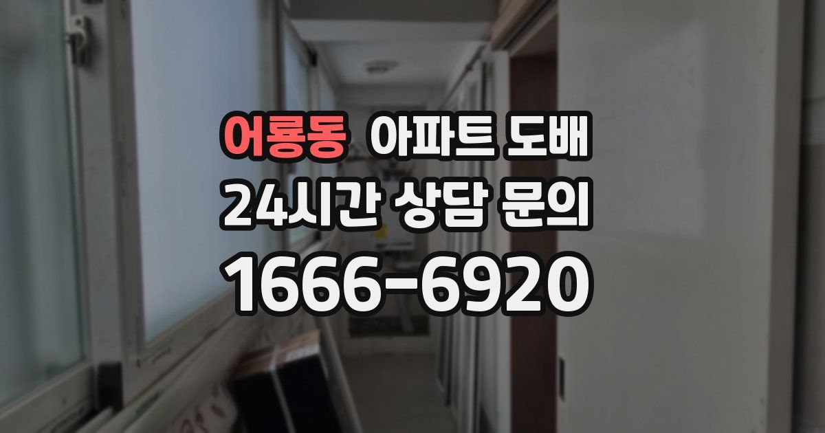 어룡동 아파트 도배
