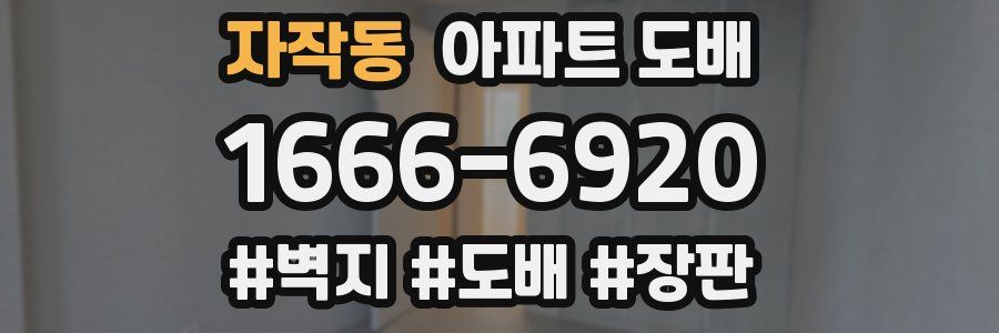 자작동 아파트 도배