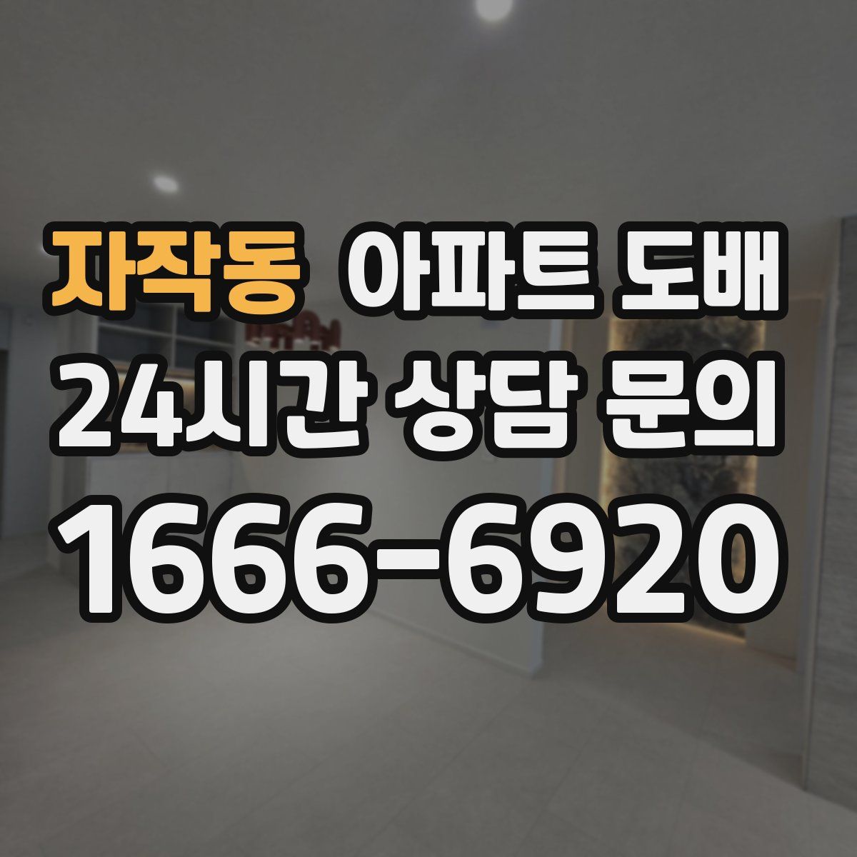 자작동 아파트 도배