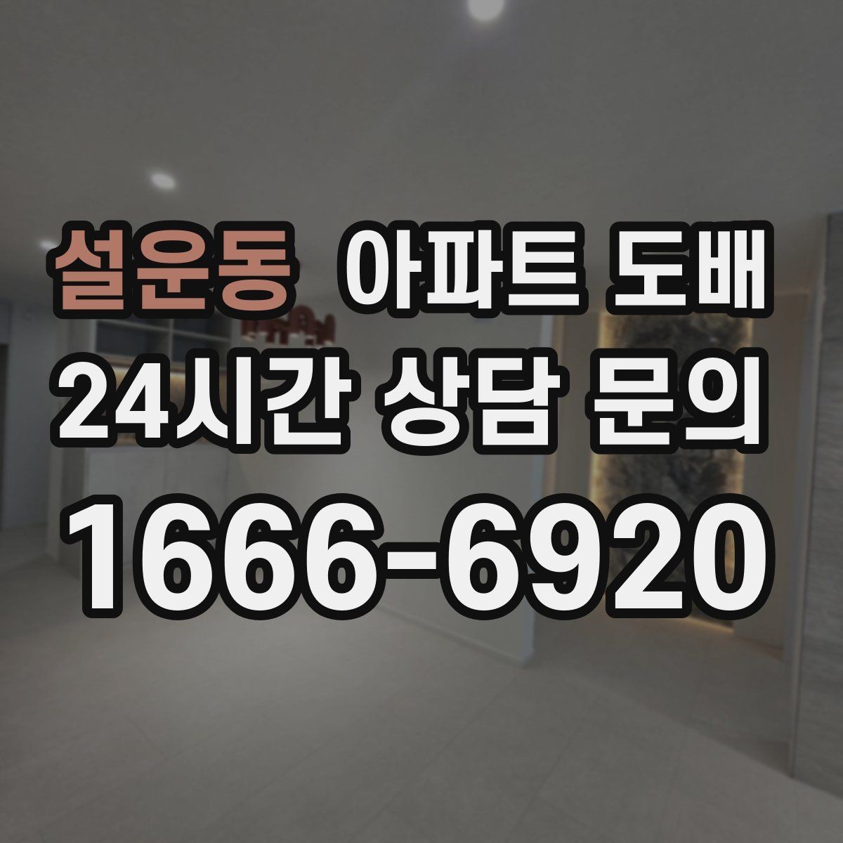 설운동 아파트 도배 리모델링 일정에 맞추는 방법