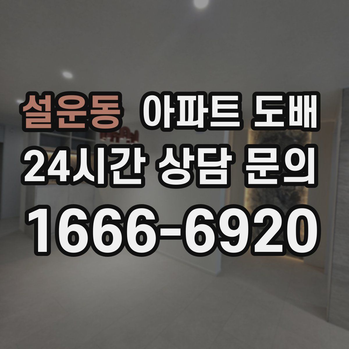 설운동 아파트 도배