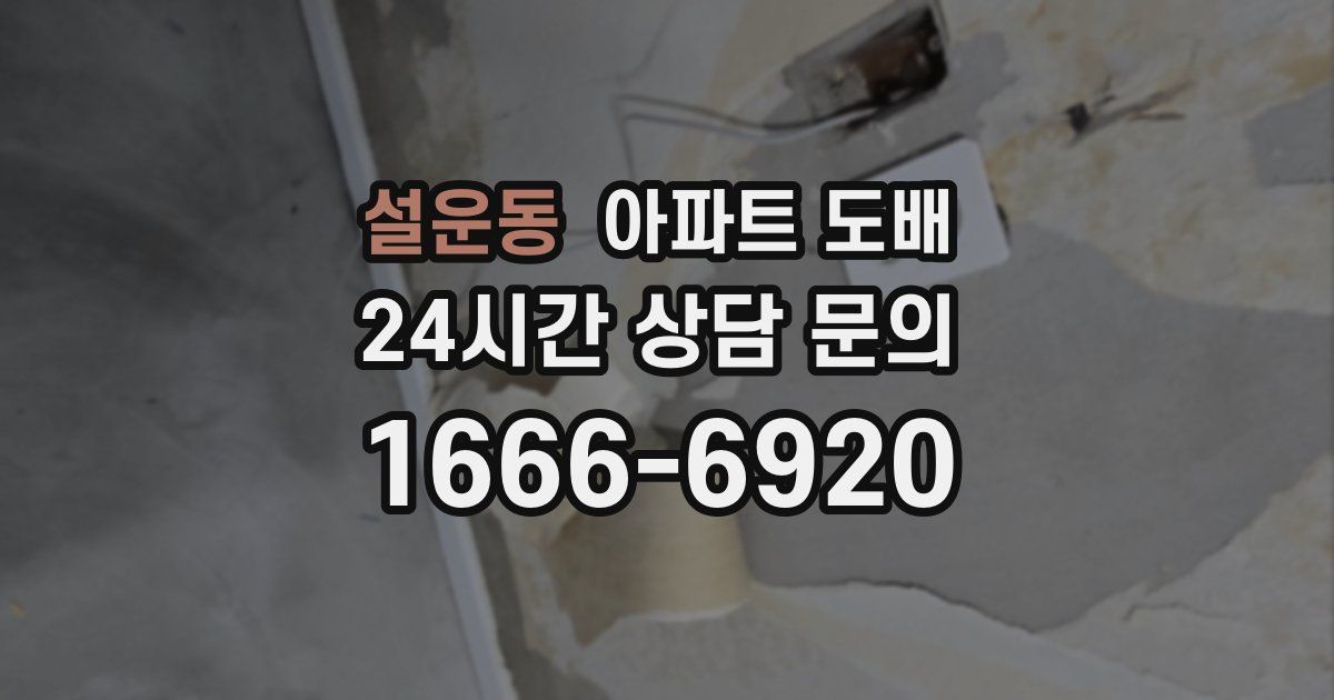 설운동 아파트 도배