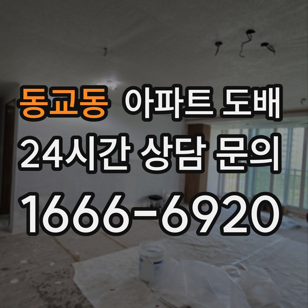동교동 아파트 도배
