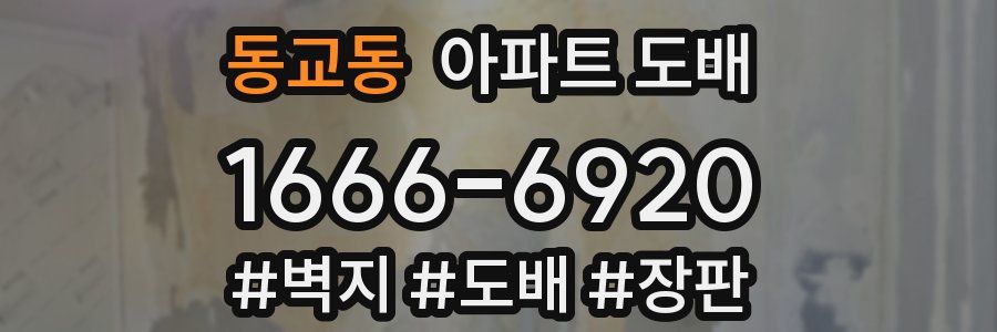 동교동 아파트 도배