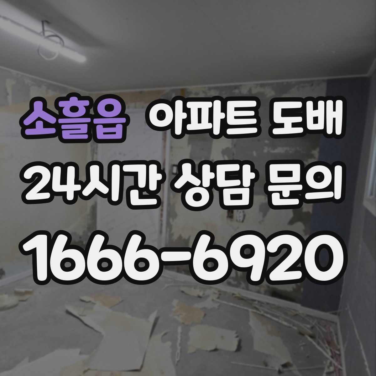 소흘읍 아파트 도배