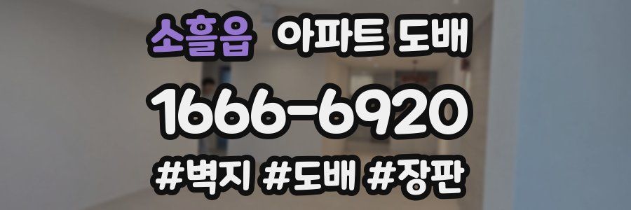 소흘읍 아파트 도배