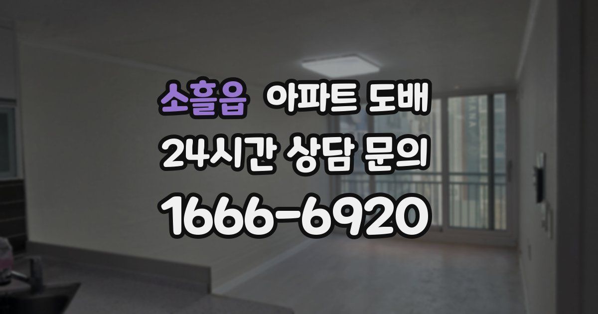 소흘읍 아파트 도배
