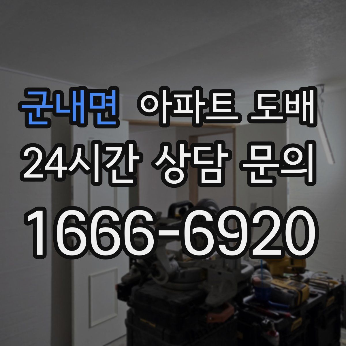 군내면 아파트 도배