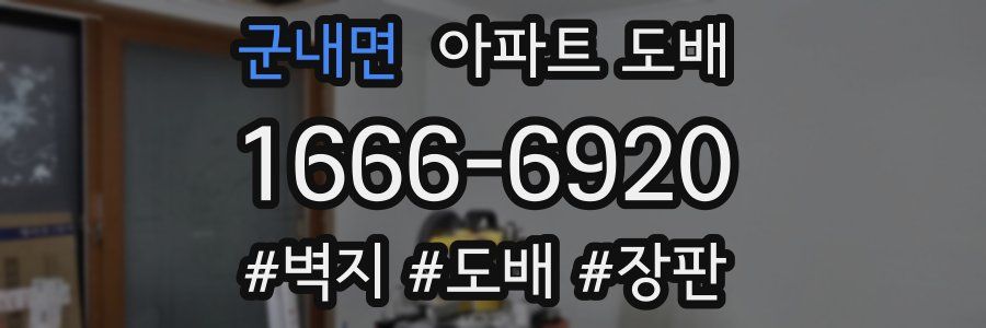 군내면 아파트 도배