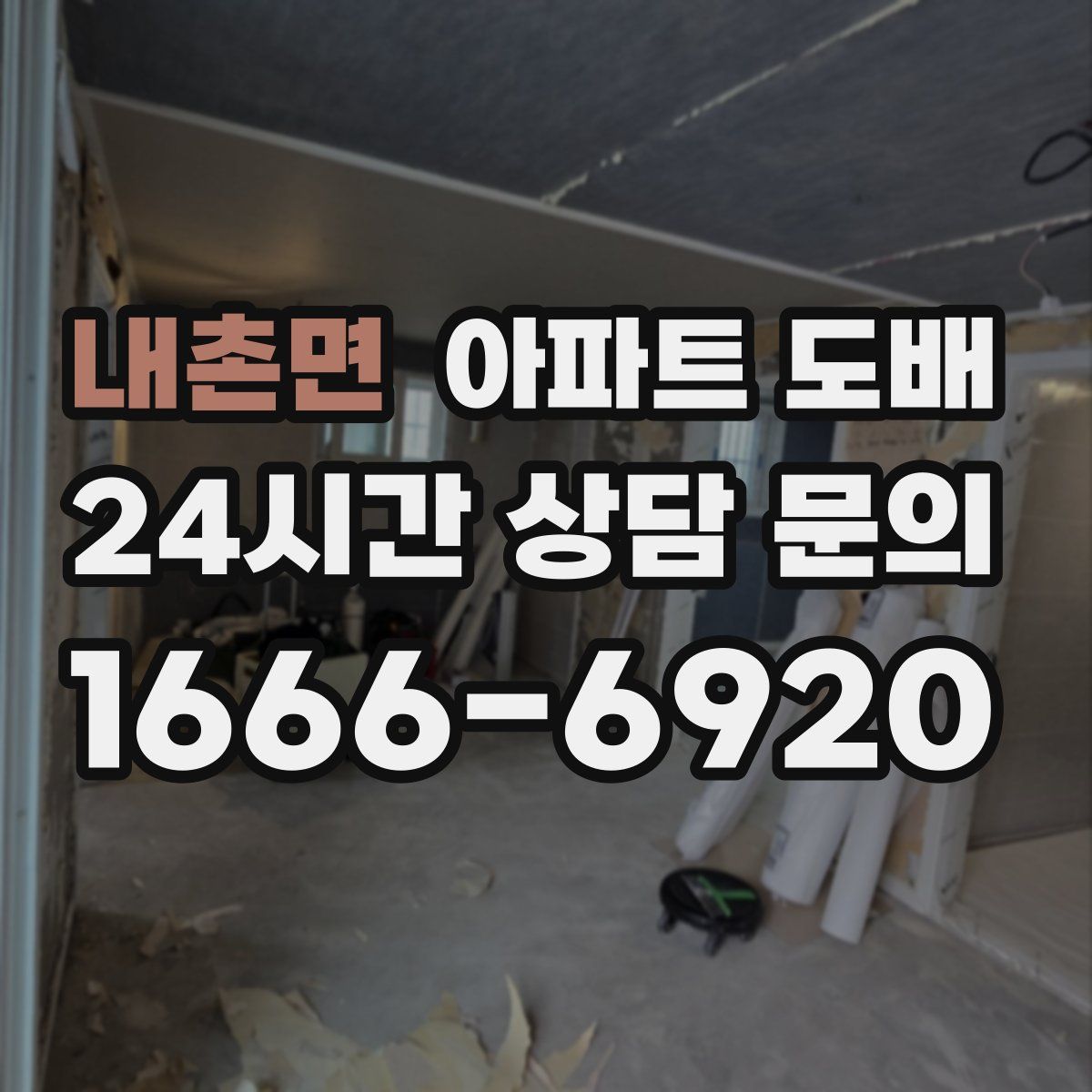 내촌면 아파트 도배