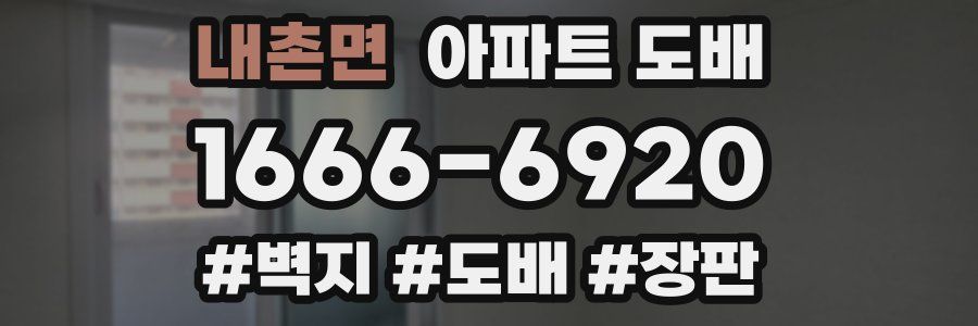 내촌면 아파트 도배