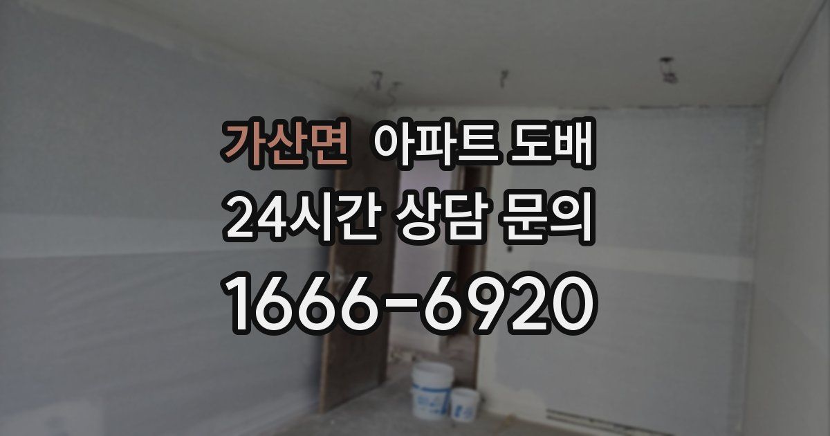 가산면 아파트 도배