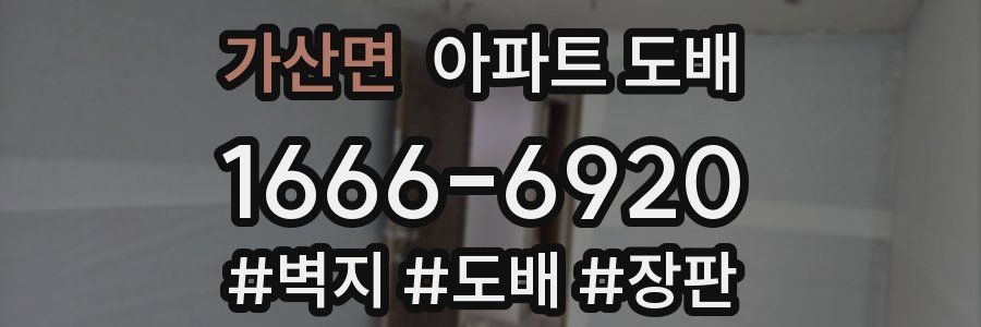 가산면 아파트 도배